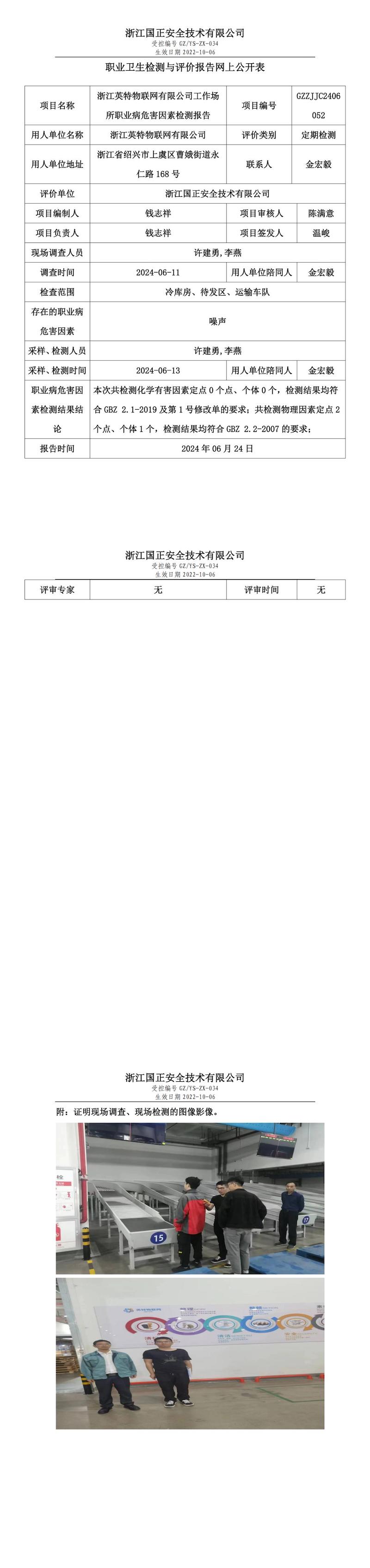 GZZJJC2406052浙江英特物联网有限公司工作场所职业病危害因素检测报告网上公开信息表_00.jpg