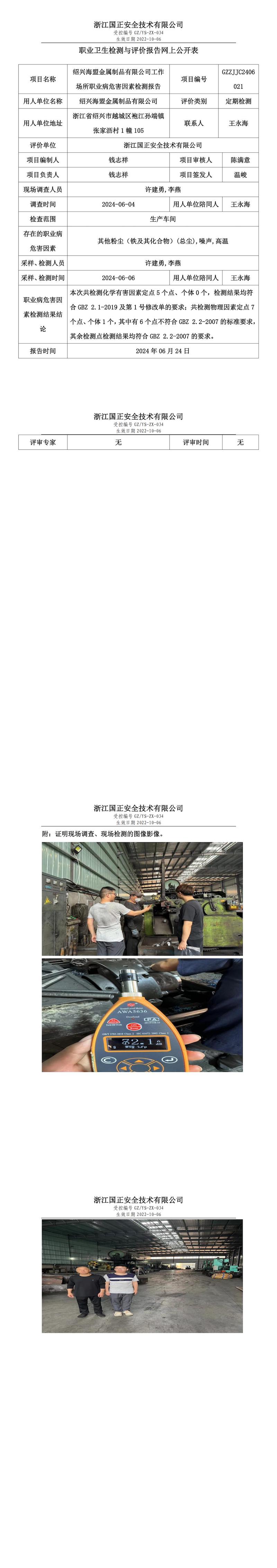 GZZJJC2406021绍兴海盟金属制品有限公司工作场所职业病危害因素检测报告网上公开信息表_00.jpg