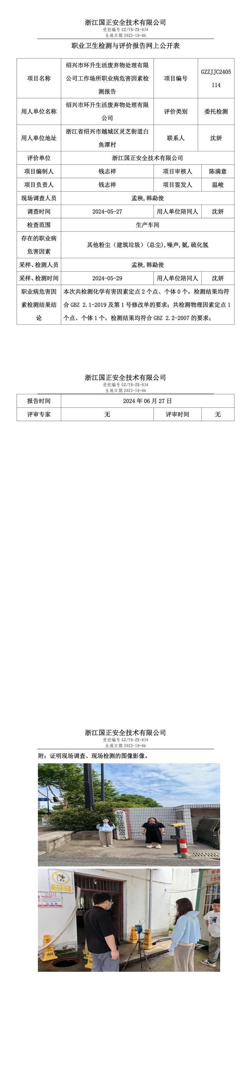 GZZJJC2405114绍兴市环升生活废弃物处理有限公司职业卫生检测与评价报告网上公开表_00.jpg