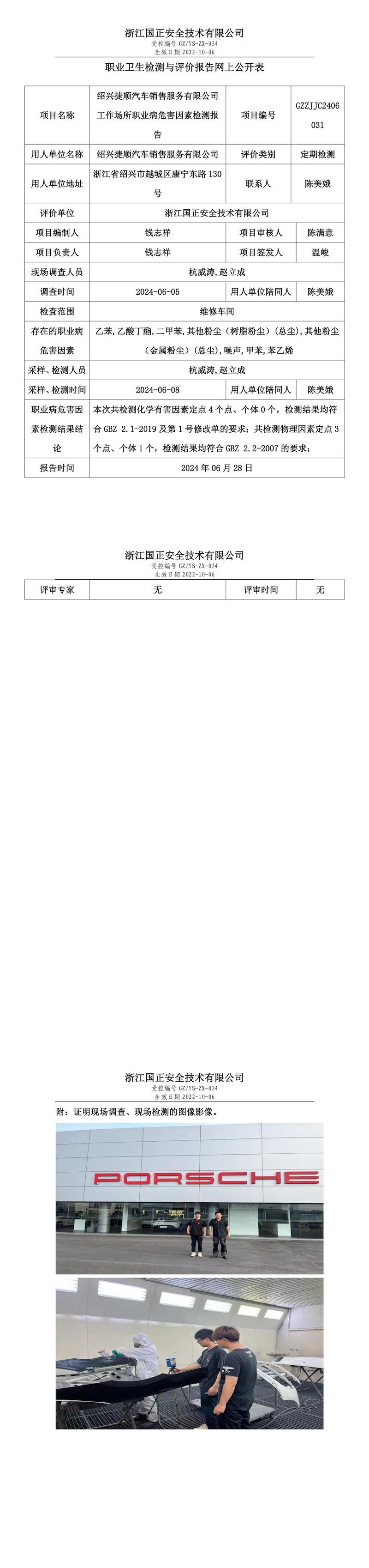 GZZJJC2406031绍兴捷顺汽车销售服务有限公司工作场所职业病危害因素检测报告网上公开信息表_00.jpg