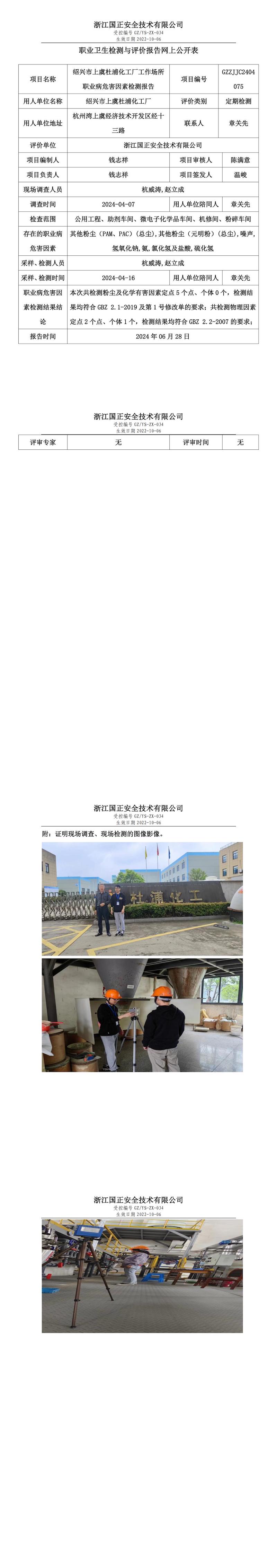 GZZJJC2404075绍兴市上虞杜浦化工厂工作场所职业病危害因素检测报告网上公开信息表_00.jpg