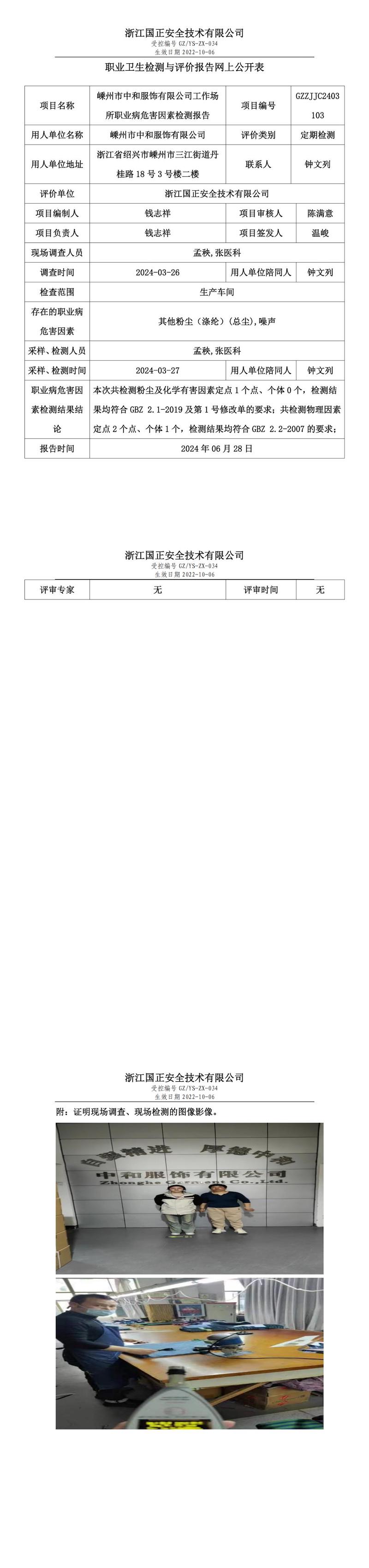 GZZJJC2403103嵊州市中和服饰有限公司职业卫生检测与评价报告网上公开表_00.jpg