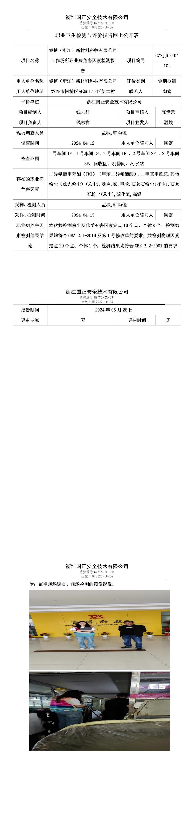 GZZJJC2404102睿博（浙江）新材料科技有限公司职业卫生检测与评价报告网上公开表_00.jpg
