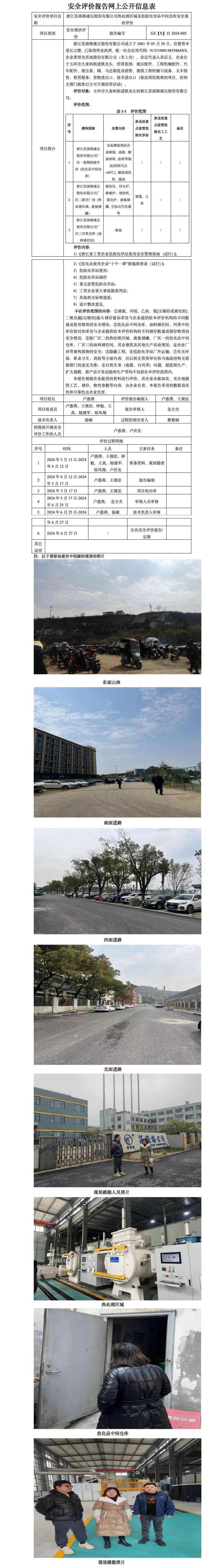 GZ【X】台2024-005浙江苏强格液压股份有限公司热处理区域及危险化学品中间仓库安全现状评价报告网上公开信息表_01.jpg