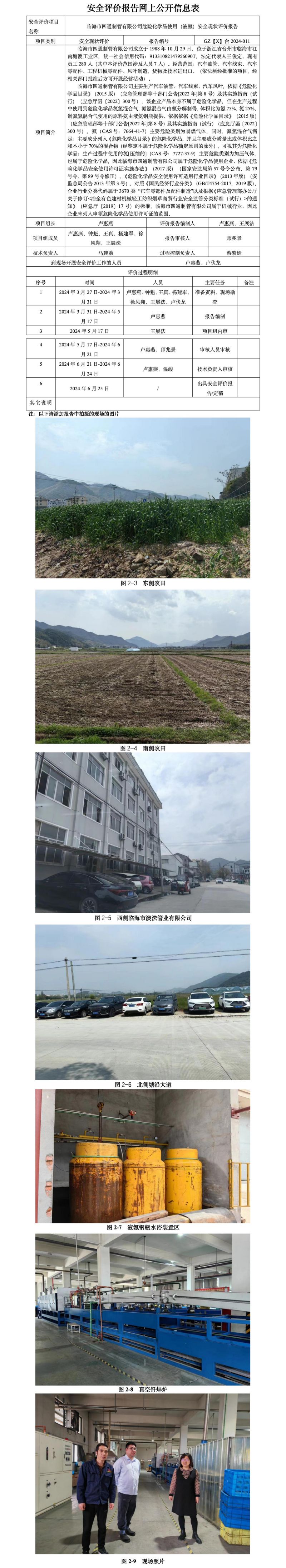 GZ【X】台2024-011临海市四通制管有限公司危险化学品使用（液氨）安全现状评价报告网上信息公开_01.jpg