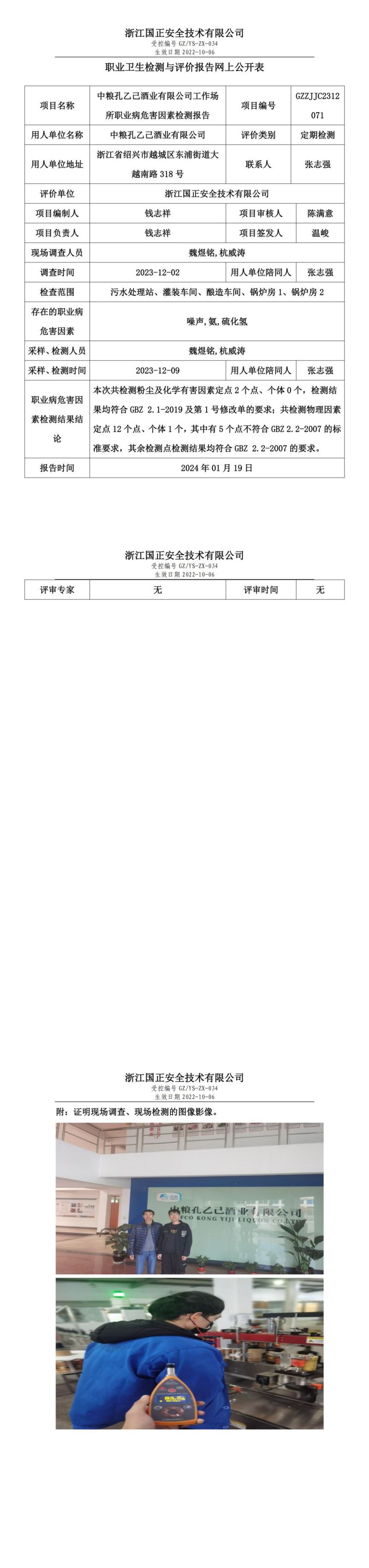 2024.01.19中粮孔乙己酒业有限公司定期检测_00.jpg