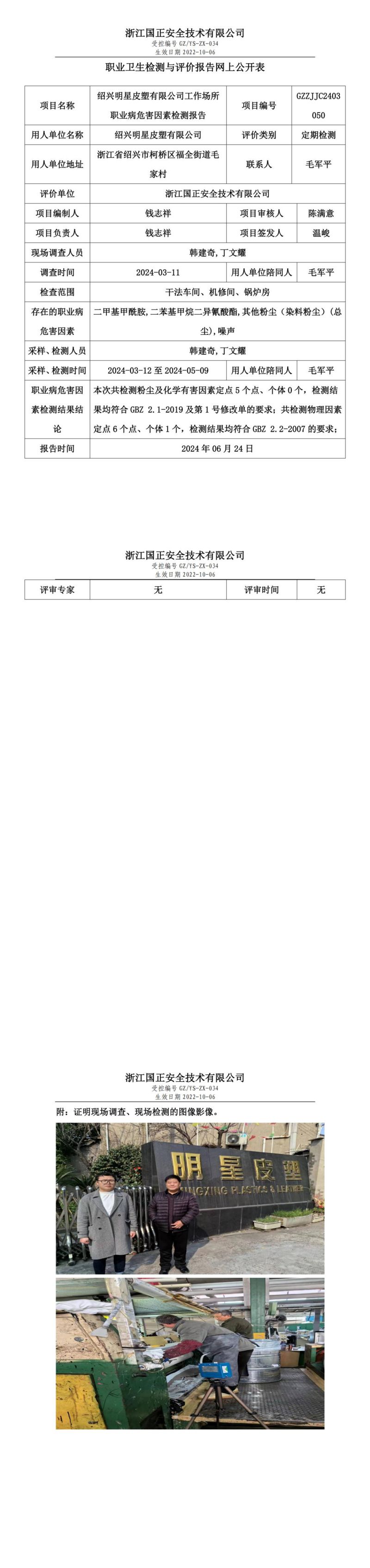 2024.06.25绍兴明星皮塑有限公司定期检测_00.jpg
