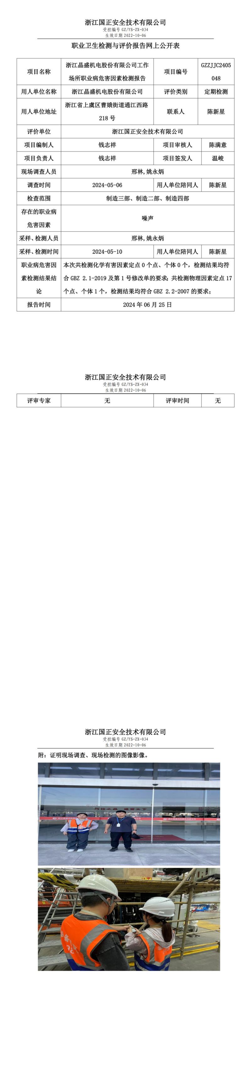 2024.06.25浙江晶盛机电股份有限公司1定期检测_00.jpg