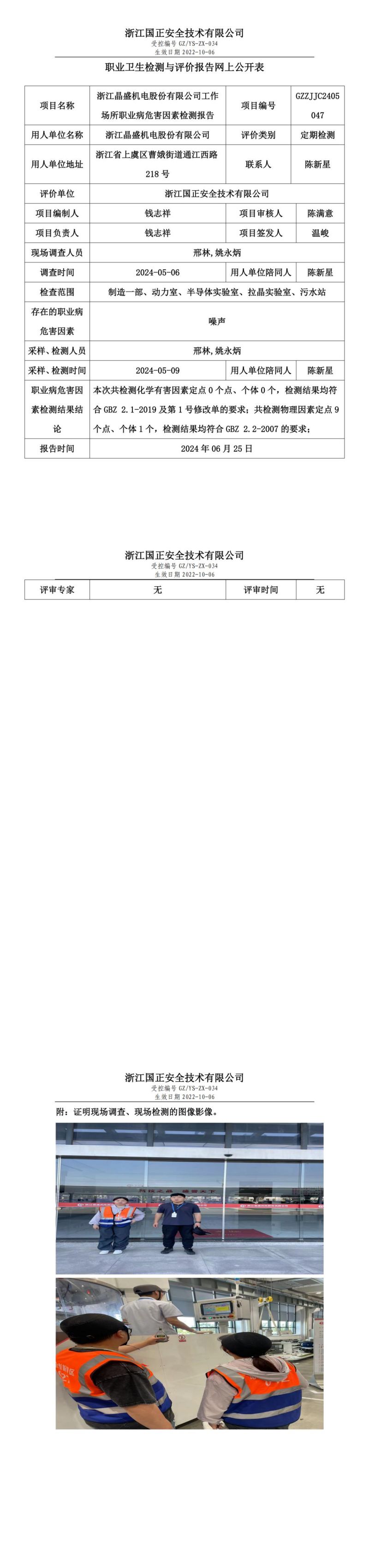 2024.06.25浙江晶盛机电股份有限公司2定期检测_00.jpg