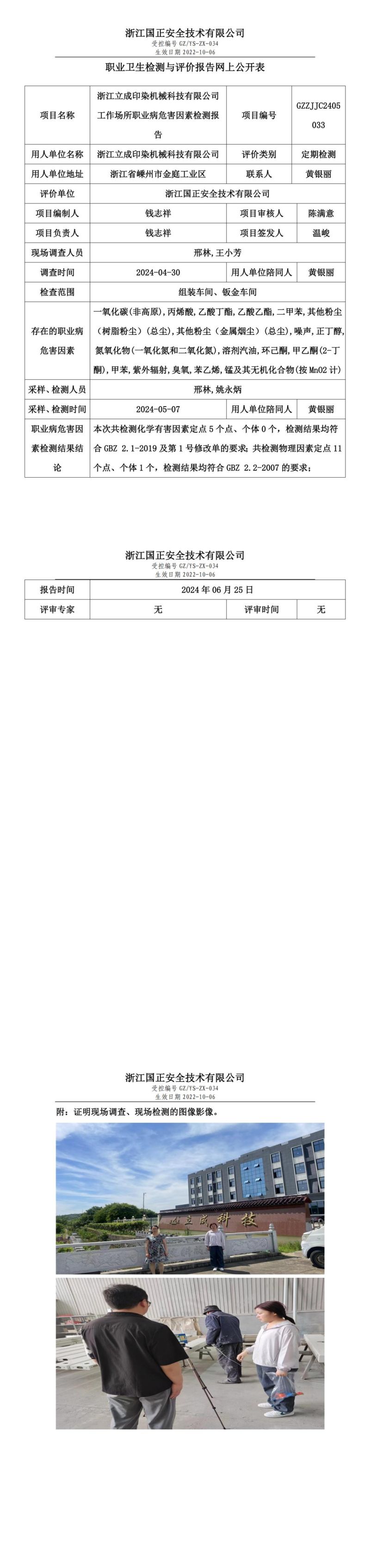 2024.06.25浙江立成印染机械科技有限公司定期检测_00.jpg