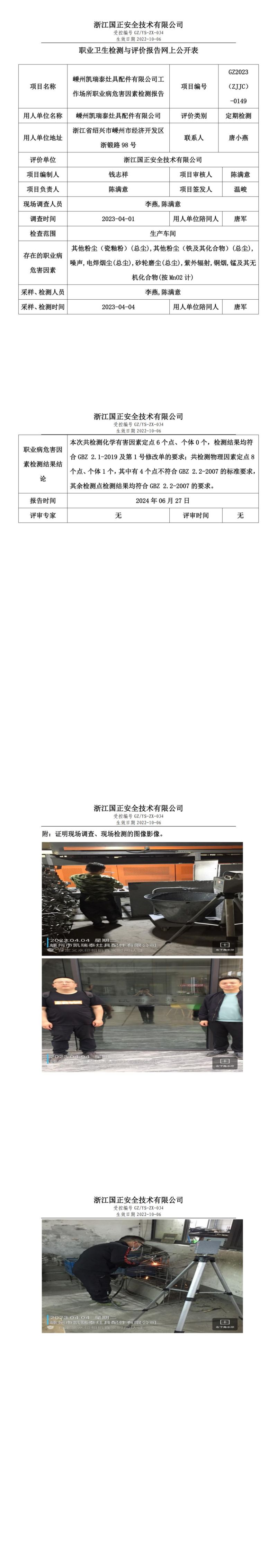 GZ2023（ZJJC）-0149嵊州凯瑞泰灶具配件有限公司工作场所职业病危害因素检测报告网上公开信息表(1)_00.jpg