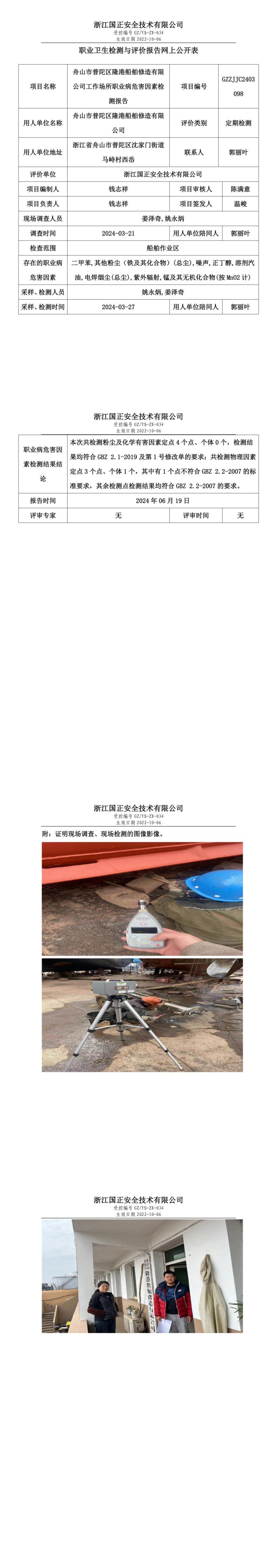 GZZJJC2403098舟山市普陀区隆港船舶修造有限公司工作场所职业病危害因素检测报告网上公开信息表_00.jpg