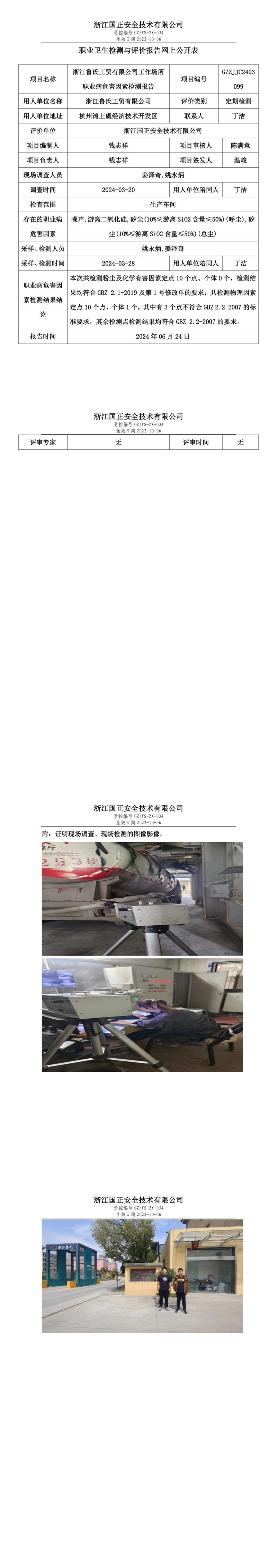 GZZJJC2403099浙江鲁氏工贸有限公司工作场所职业病危害因素检测报告网上公开信息表_00.jpg