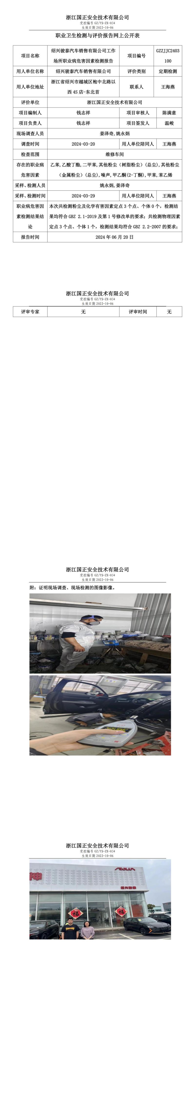 GZZJJC2403100绍兴骏泰汽车销售有限公司工作场所职业病危害因素检测报告网上公开信息表_00.jpg
