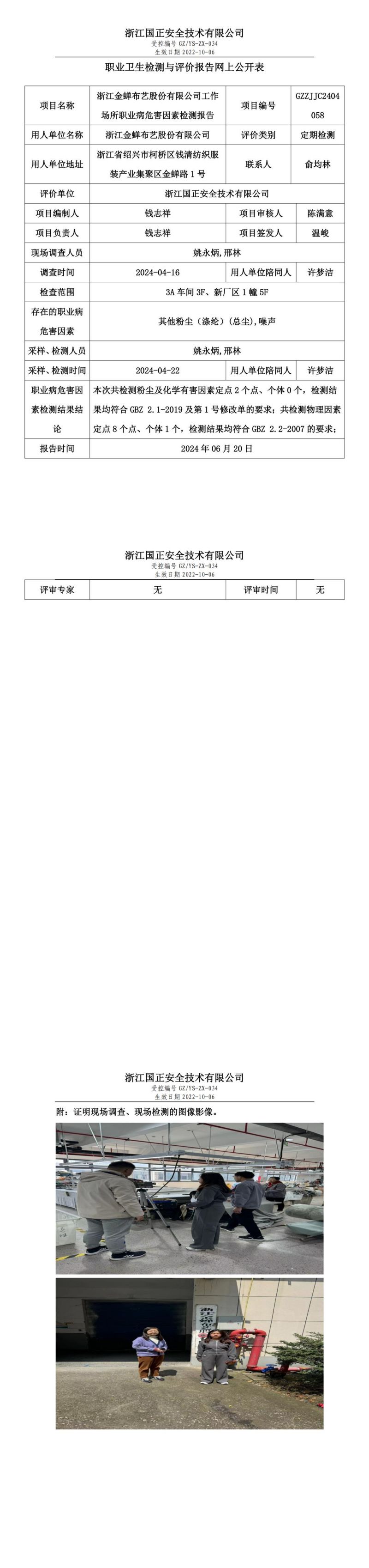 GZZJJC2404058浙江金蝉布艺股份有限公司工作场所职业病危害因素检测报告网上公开信息表_00.jpg