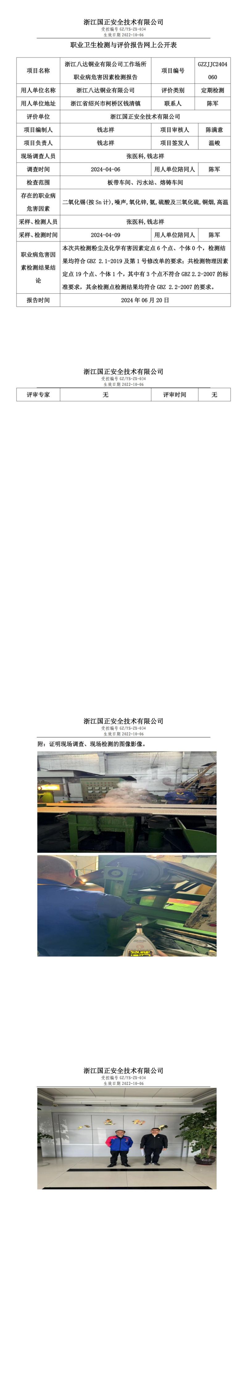 GZZJJC2404060浙江八达铜业有限公司工作场所职业病危害因素检测报告网上公开信息表_00.jpg