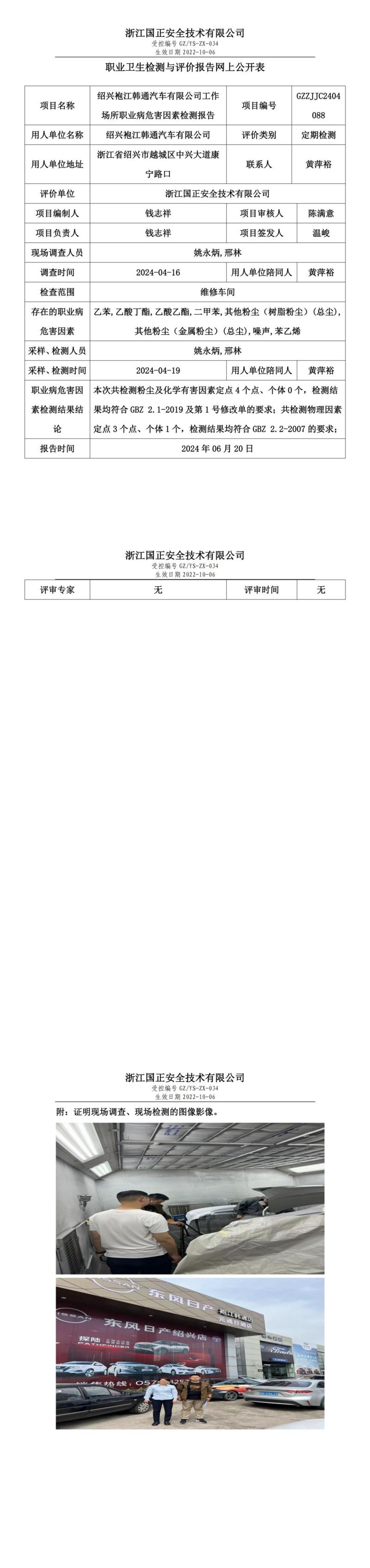 GZZJJC2404088绍兴袍江韩通汽车有限公司工作场所职业病危害因素检测报告网上公开信息表_00.jpg