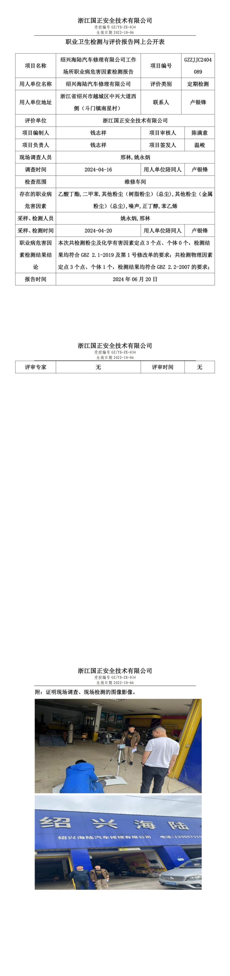 GZZJJC2404089绍兴海陆汽车修理有限公司工作场所职业病危害因素检测报告网上公开信息表_00.jpg