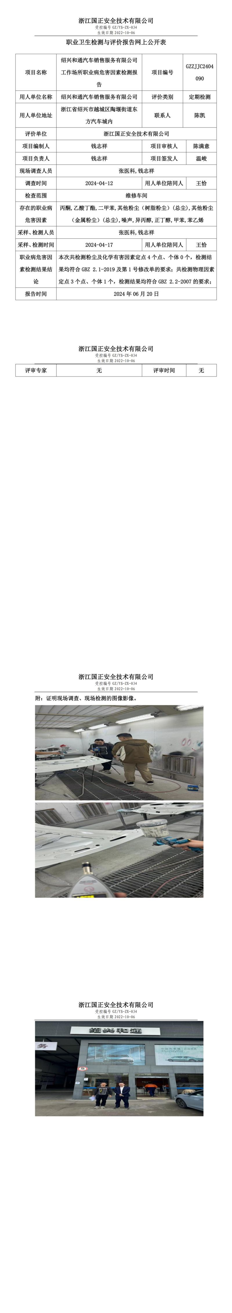 GZZJJC2404090绍兴和通汽车销售服务有限公司工作场所职业病危害因素检测报告网上公开信息表_00.jpg