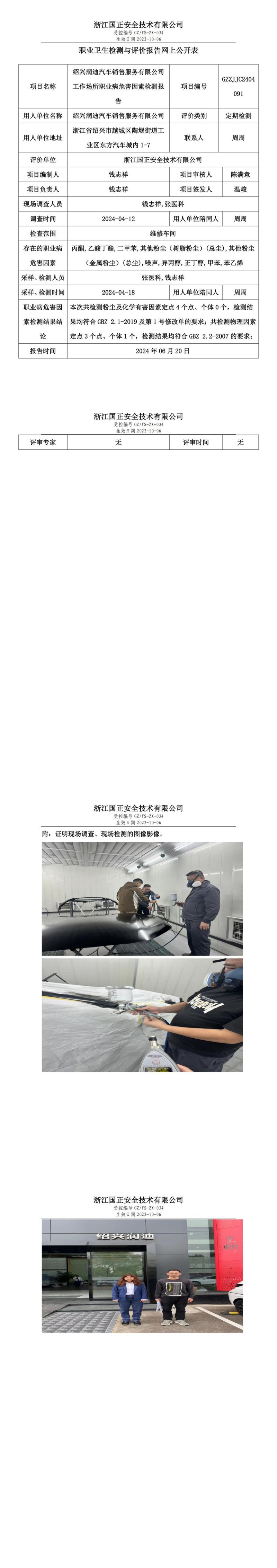 GZZJJC2404091绍兴润迪汽车销售服务有限公司工作场所职业病危害因素检测报告网上公开信息表_00.jpg