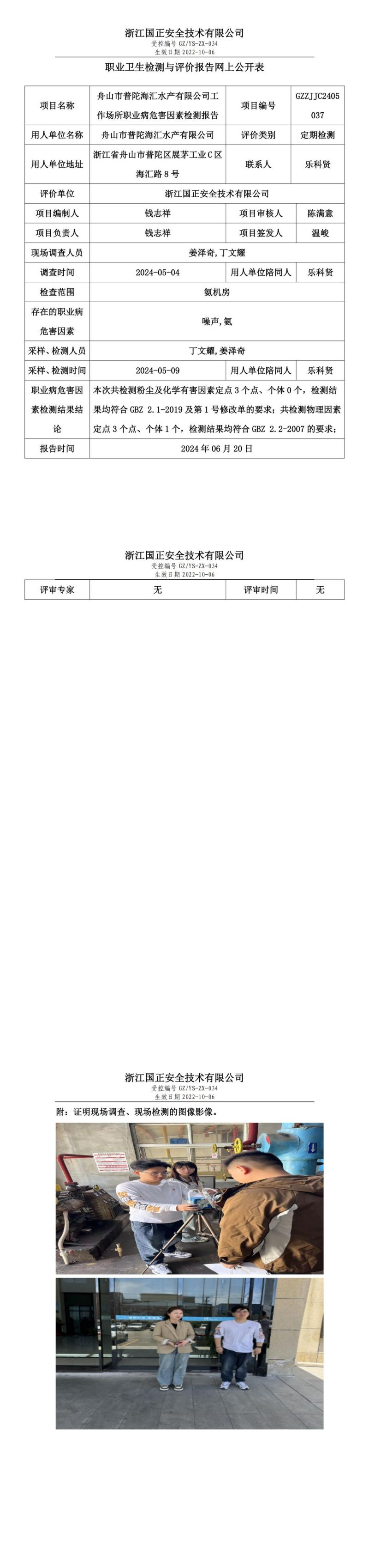 GZZJJC2405037舟山市普陀海汇水产有限公司工作场所职业病危害因素检测报告网上公开信息表_00.jpg