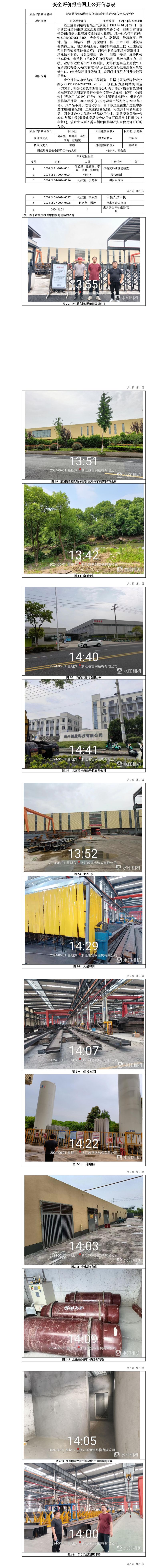 GZ【X】滨2024-001浙江越宫钢结构有限公司危化品使用安全现状评价网上信息公开表_01.jpg