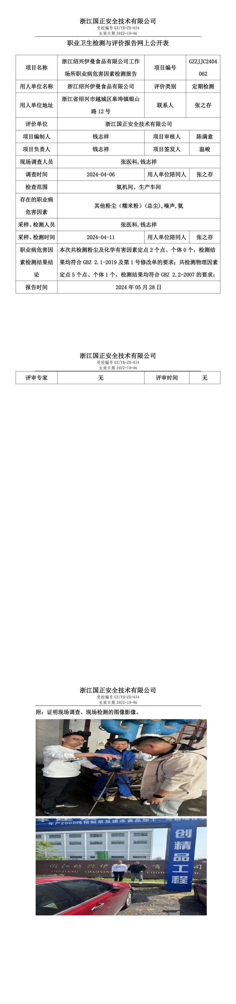 GZZJJC2404062浙江绍兴伊曼食品有限公司工作场所职业病危害因素检测报告网上公开信息表_00.jpg