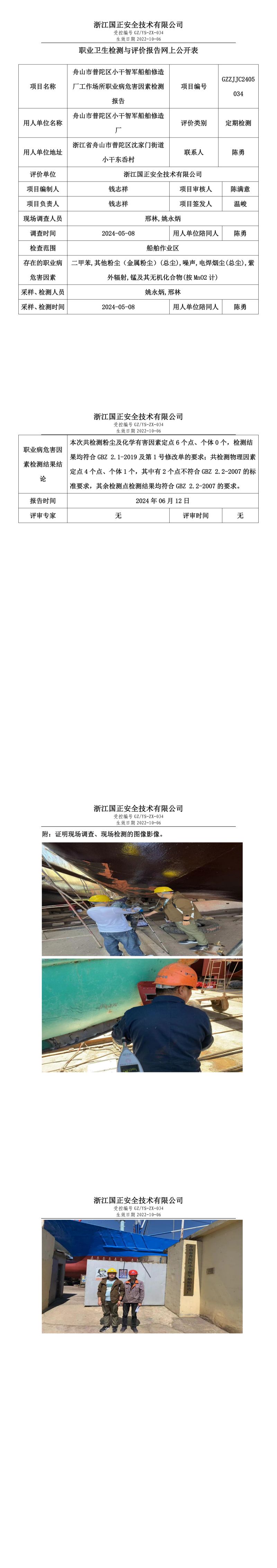GZZJJC2405034舟山市普陀区小干智军船舶修造厂工作场所职业病危害因素检测报告网上公开信息表_00.jpg
