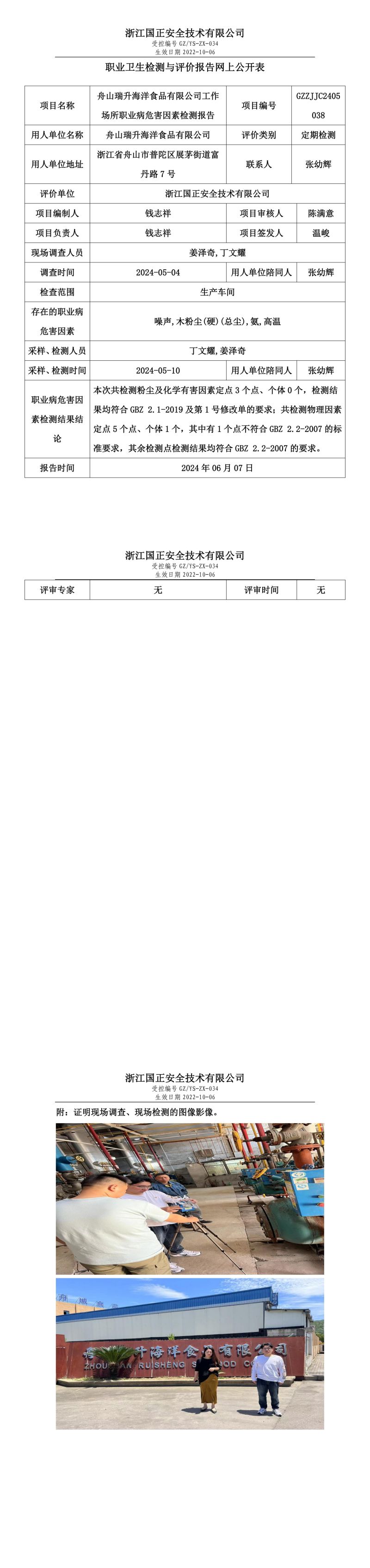 GZZJJC2405038舟山瑞升海洋食品有限公司工作场所职业病危害因素检测报告网上公开信息表_00.jpg