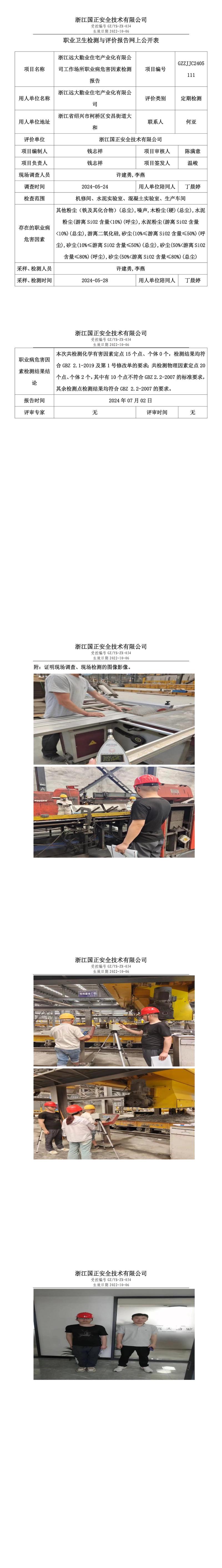 GZZJJC2405111浙江远大勤业住宅产业化有限公司工作场所职业病危害因素检测报告网上公开信息表_00.jpg