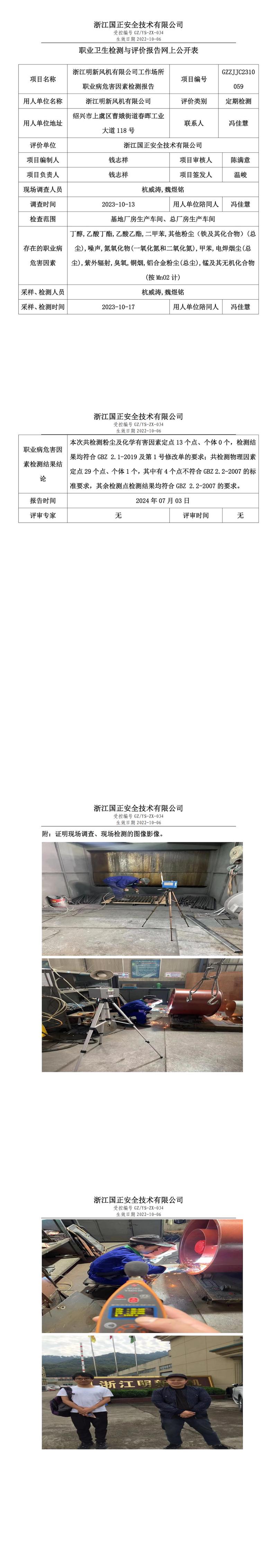 GZZJJC2310059浙江明新风机有限公司工作场所职业病危害因素检测报告网上公开信息表_00.jpg