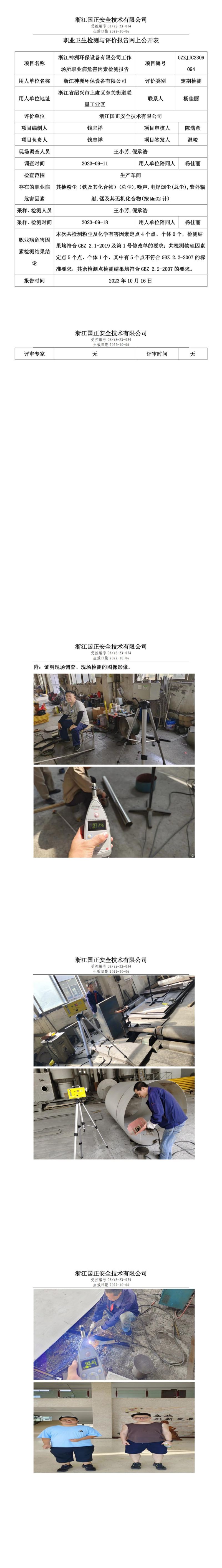 GZZJJC2309094浙江神洲环保设备有限公司工作场所职业病危害因素检测报告网上公开信息表(1)_00.jpg