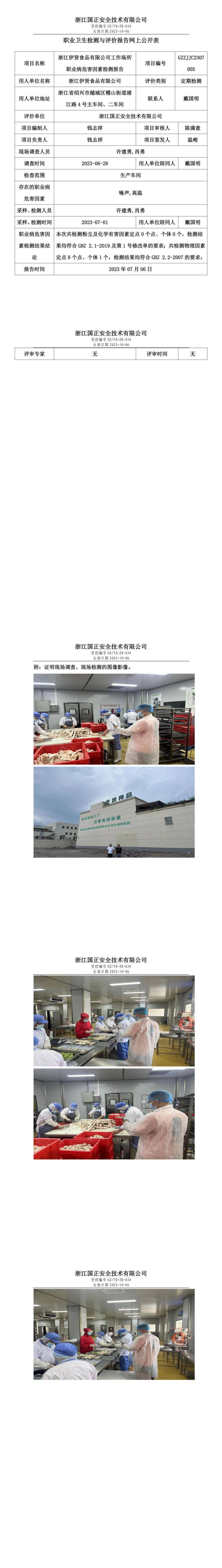 GZZJJC2307005浙江伊贤食品有限公司工作场所职业病危害因素检测报告网上公开信息表_00.jpg