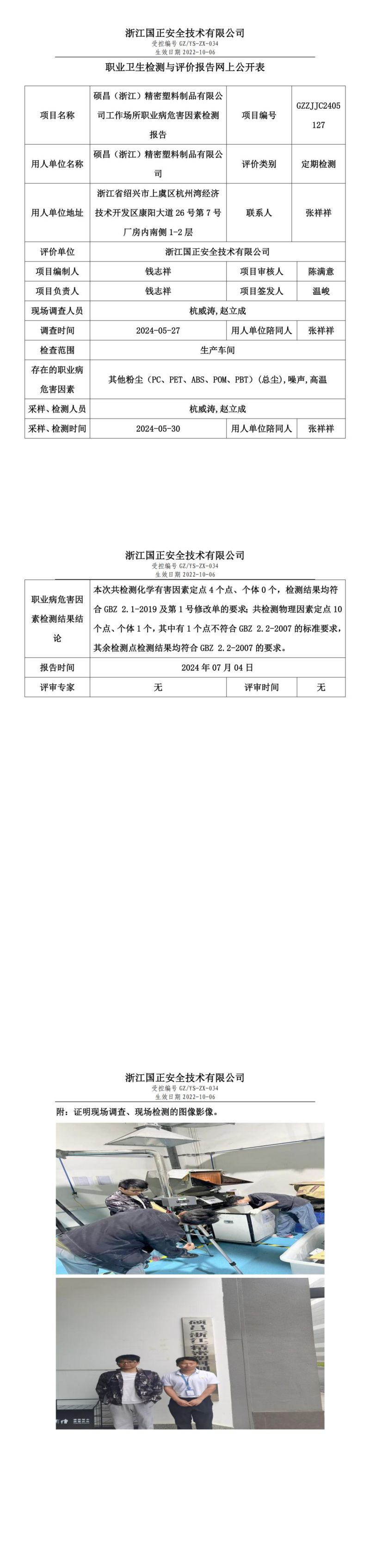 GZZJJC2405127_硕昌（浙江）精密塑料制品有限公司工作场所职业病危害因素检测报告网上公开信息表_00.jpg