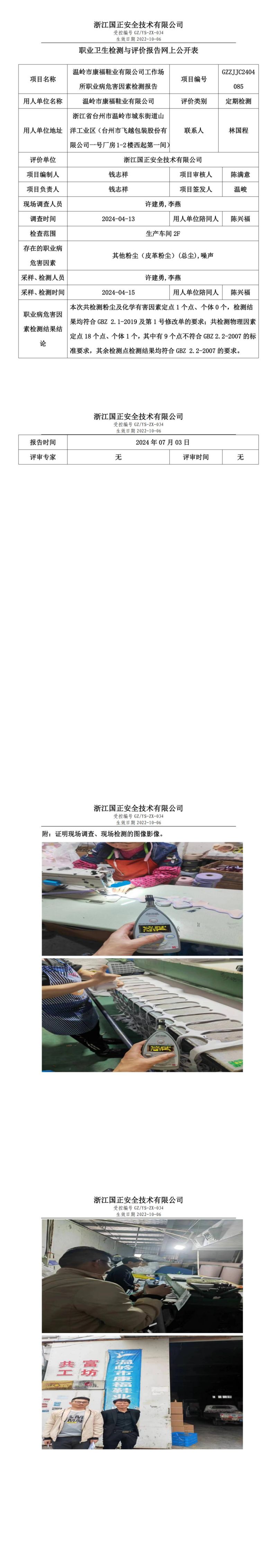 GZZJJC2404085温岭市康福鞋业有限公司工作场所职业病危害因素检测报告网上公开信息表_00.jpg