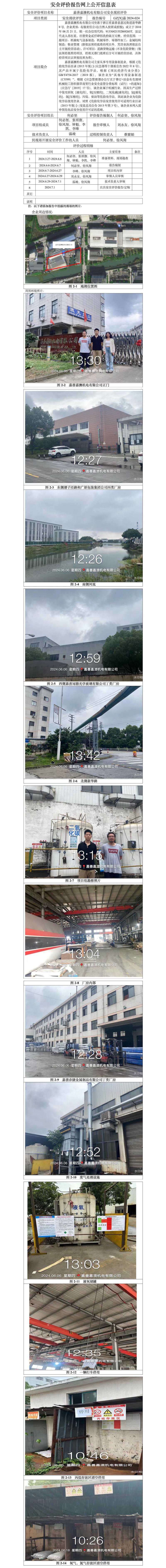 GZ【X】嘉2024-024嘉善嘉澳机电有限公司安全现状评价报告网上信息公开_01.jpg
