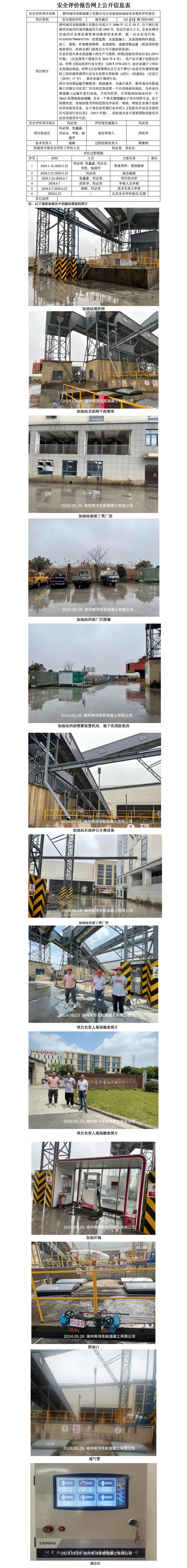 GZ【X】湖2024-002湖州南浔圣船混凝土有限公司自用柴油加油站安全现状评价报告网上公开信息表_01.jpg