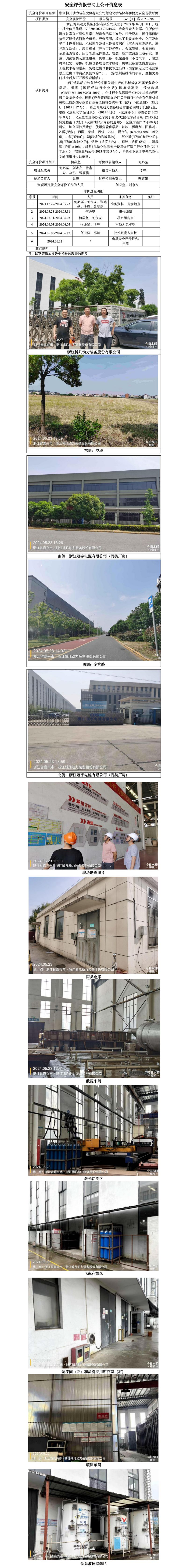 GZ【X】嘉2023-098浙江博凡动力装备股份有限公司危险化学品储存和使用安全现状评价报告网上公开信息表_01.jpg