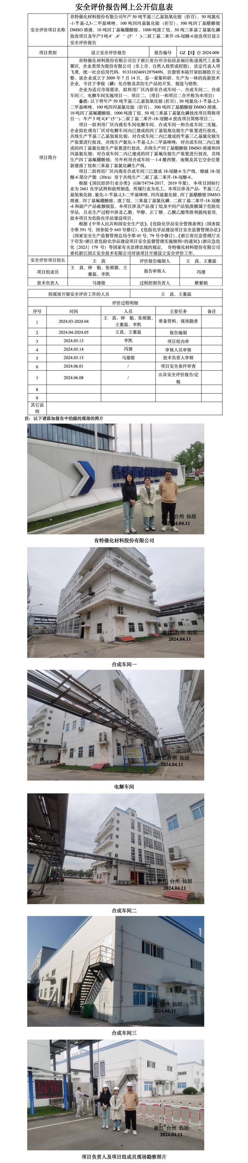 GZ【S】台2024-008肯特催化新材料股份有限公司年产50吨苄基三乙基氢氧化铵（折百）等项目设立评价报告-网上信息公开表_01.jpg