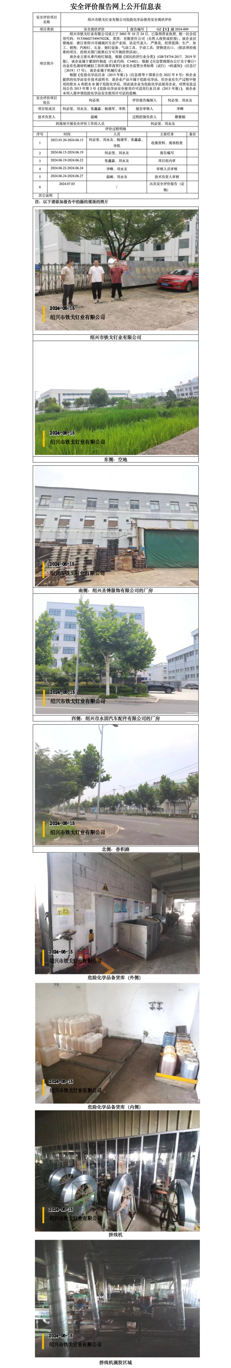 GZ【X】越2024-009绍兴市铁戈钉业有限公司危险化学品使用安全现状评价网上信息公开表_01.jpg