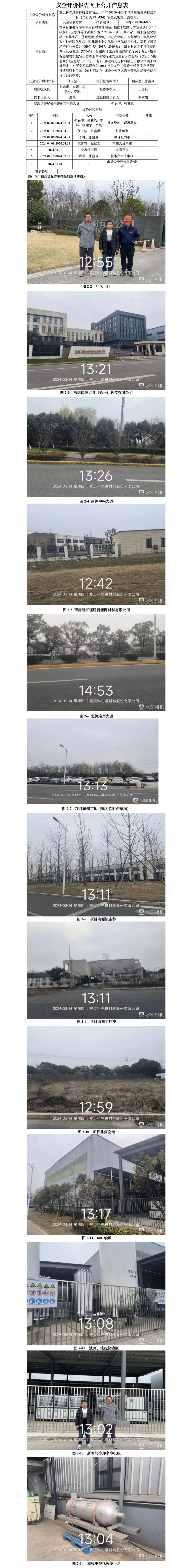 GZ【Y】湖2024-005赛迈科先进材料股份有限公司年产50000件套半导体用新材料技改项目（二阶段P11-P14）安全设施竣工验收评价报告网上信息公开表_01.jpg