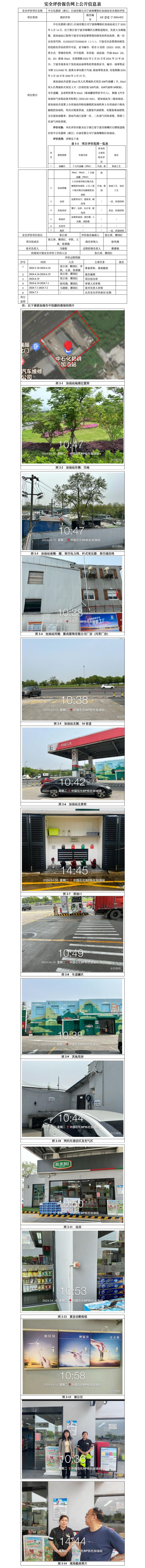 GZ【X】宁2024-022中石化碧辟（浙江）石油有限公司宁波海曙栎社加油站安全现状评价报告-网上公开信息表_01.jpg