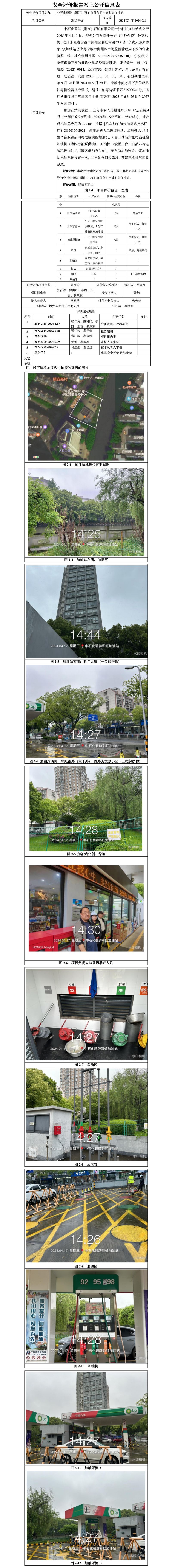GZ【X】宁2024-021中石化碧辟（浙江）石油有限公司宁波彩虹油站安全现状评价报告-网上公开信息表_01.jpg