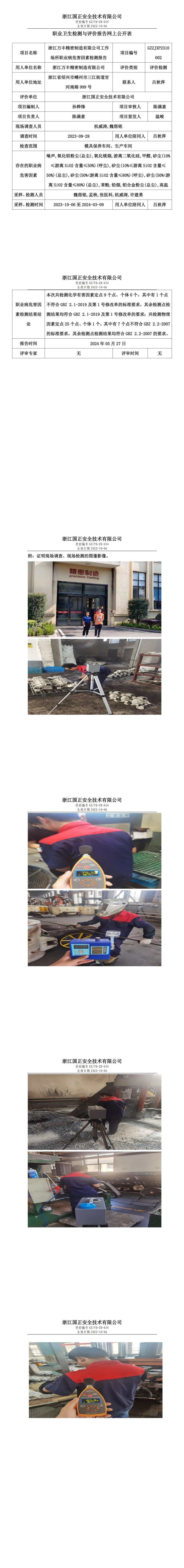 GZZJXP2310002_浙江万丰精密制造有限公司职业卫生检测与评价报告网上公开表_00.jpg
