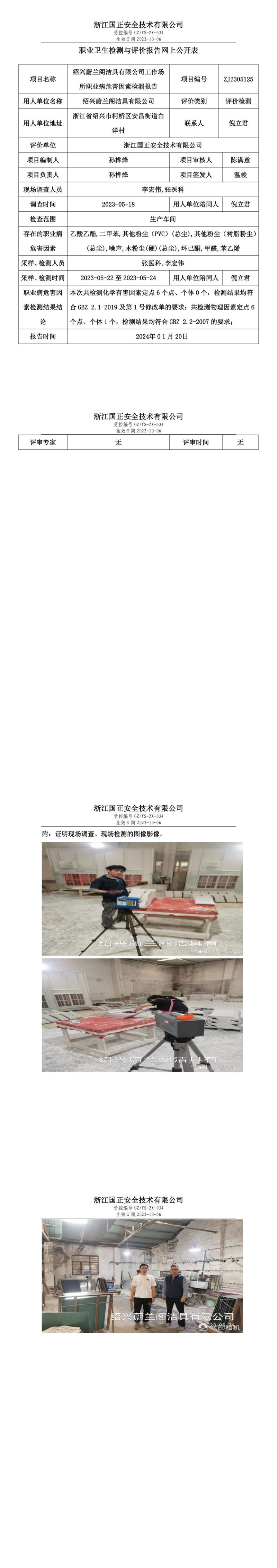 ZJ2305125_绍兴蔚兰阁洁具有限公司职业卫生检测与评价报告网上公开表_00.jpg