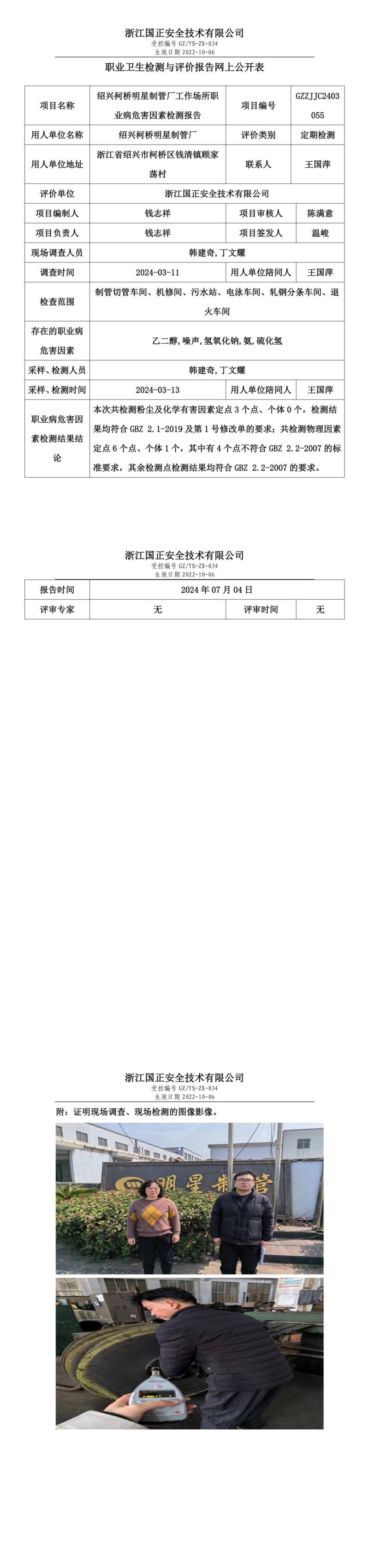 2024.07.06绍兴柯桥明星制管厂工作场所职业病危害因素检测报告网上公开信息表_00.jpg