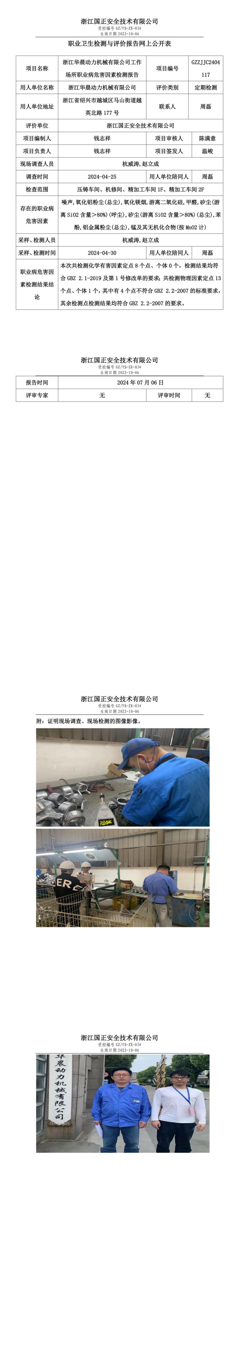 GZZJJC2404117_浙江华晨动力机械有限公司工作场所职业病危害因素检测报告网上公开信息表_00.jpg