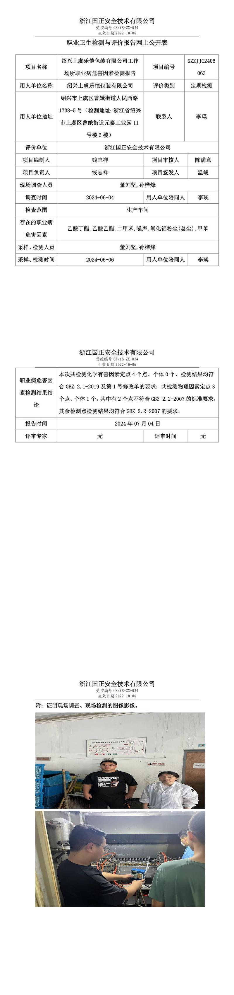 GZZJJC2406063_绍兴上虞乐恺包装有限公司工作场所职业病危害因素检测报告网上公开信息表_00.jpg