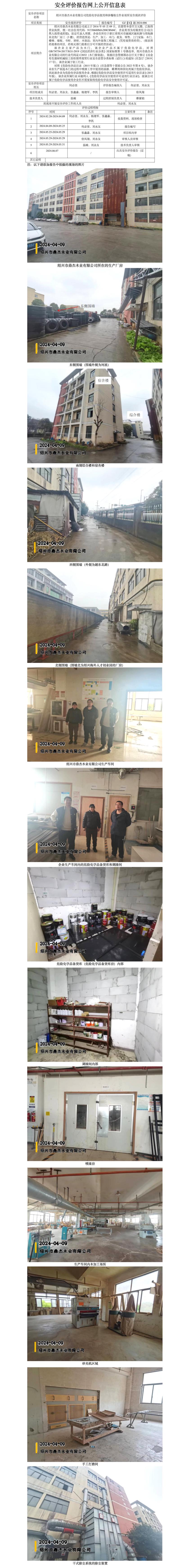 GZ【X】越2024-006绍兴市鼎杰木业有限公司危险化学品使用和涉爆粉尘作业场所安全现状评价网上信息公开表_01.jpg