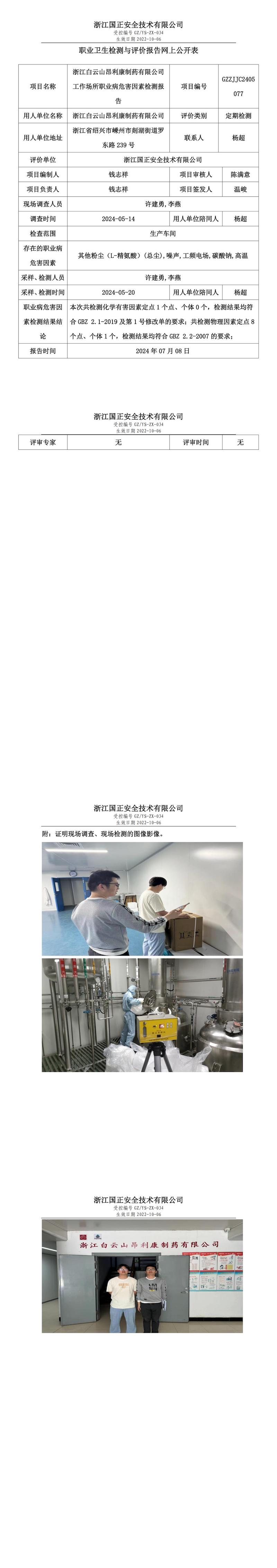 GZZJJC2405077浙江白云山昂利康制药有限公司工作场所职业病危害因素检测报告网上公开信息表_00.jpg